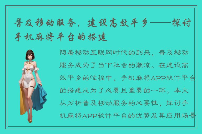 普及移动服务，建设高效平乡——探讨手机麻将平台的搭建