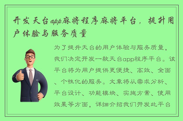 开发天台app麻将程序麻将平台，提升用户体验与服务质量