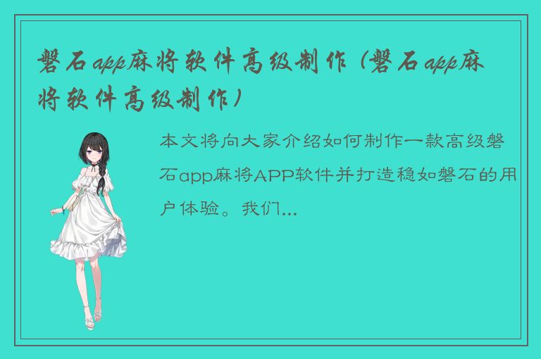 磐石app麻将软件高级制作 (磐石app麻将软件高级制作)