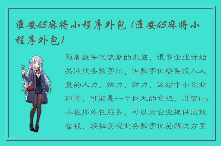 淮安h5麻将小程序外包 (淮安h5麻将小程序外包)