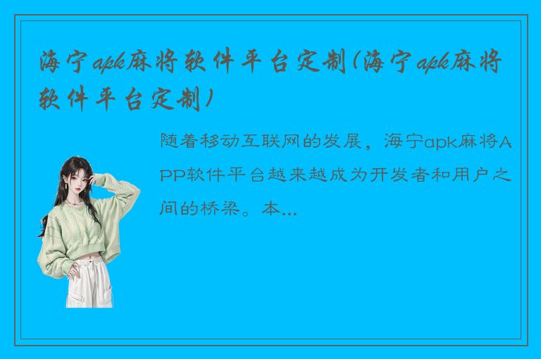 海宁apk麻将软件平台定制(海宁apk麻将软件平台定制)