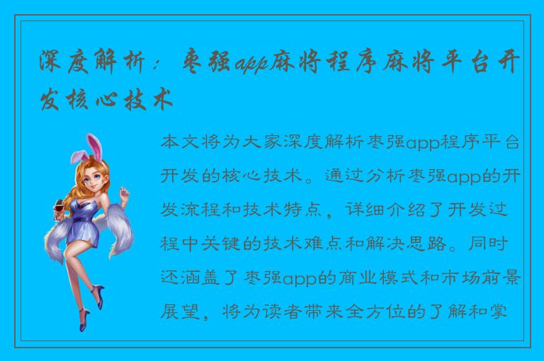 深度解析：枣强app麻将程序麻将平台开发核心技术