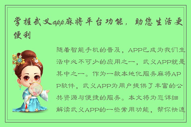 掌握武义app麻将平台功能，助您生活更便利