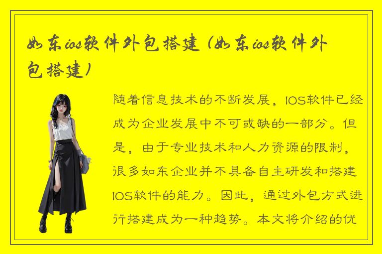 如东ios软件外包搭建 (如东ios软件外包搭建)