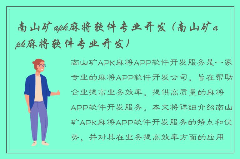 南山矿apk麻将软件专业开发 (南山矿apk麻将软件专业开发)