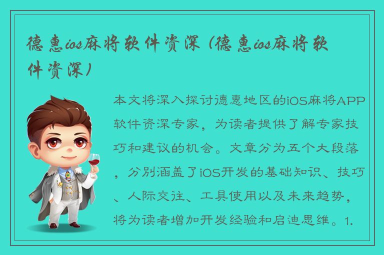 德惠ios麻将软件资深 (德惠ios麻将软件资深)