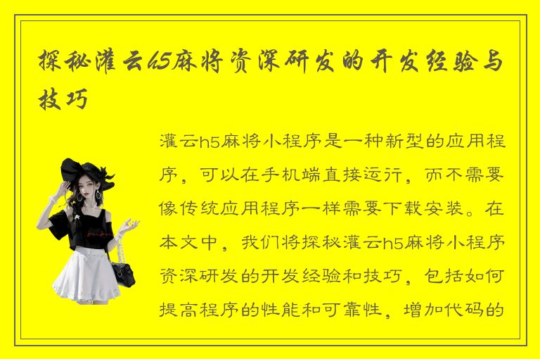 探秘灌云h5麻将资深研发的开发经验与技巧