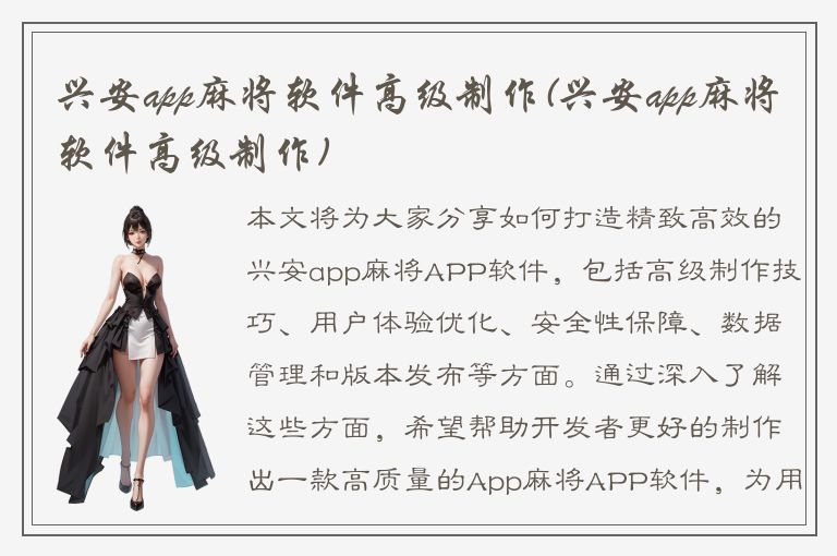 兴安app麻将软件高级制作(兴安app麻将软件高级制作)