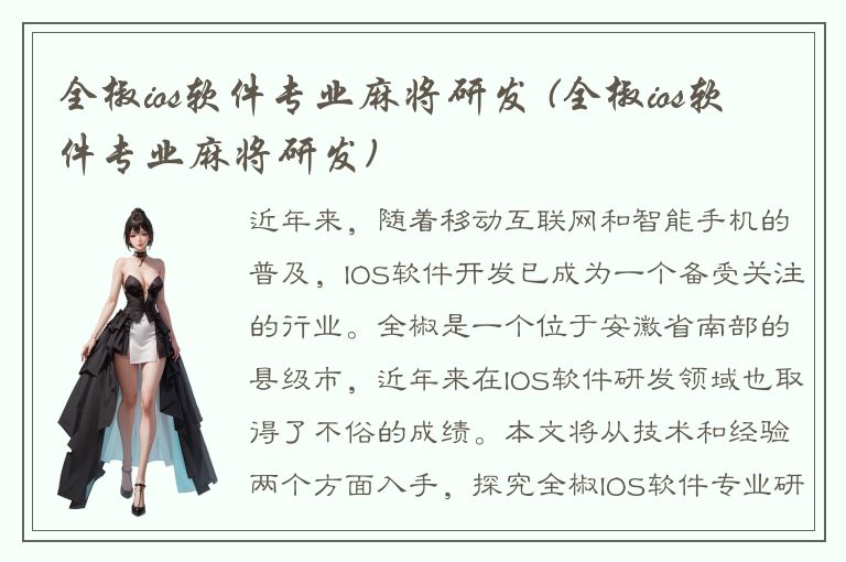 全椒ios软件专业麻将研发 (全椒ios软件专业麻将研发)