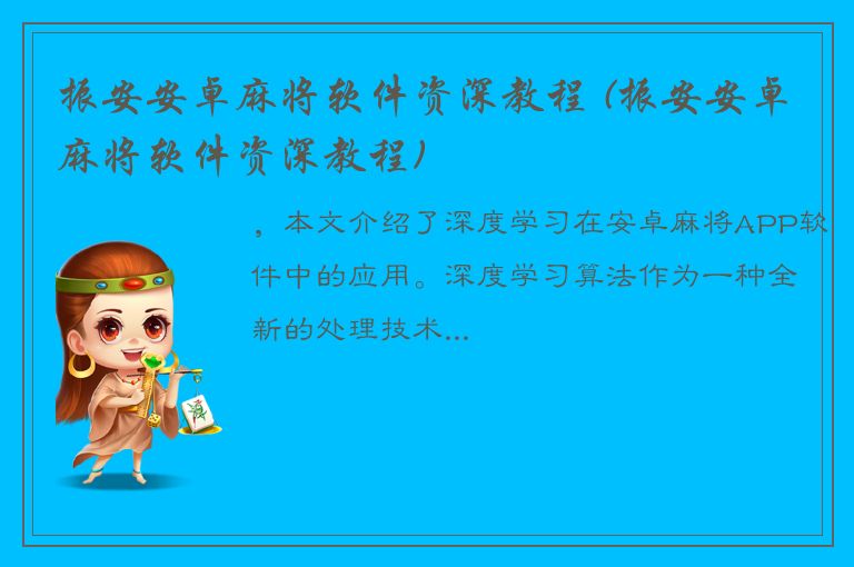 振安安卓麻将软件资深教程 (振安安卓麻将软件资深教程)