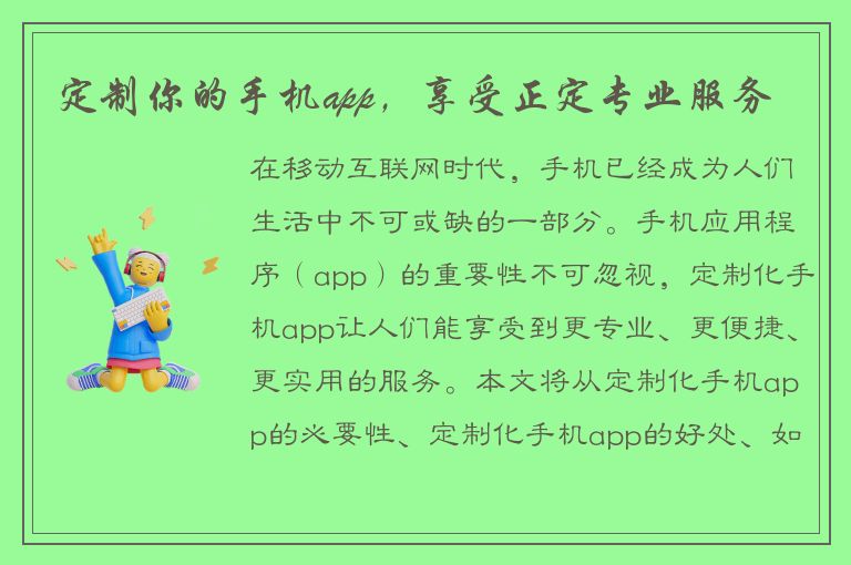 定制你的手机app，享受正定专业服务