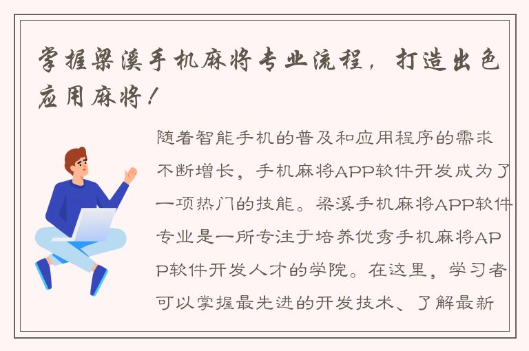 掌握梁溪手机麻将专业流程，打造出色应用麻将！