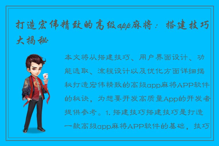 打造宏伟精致的高级app麻将：搭建技巧大揭秘