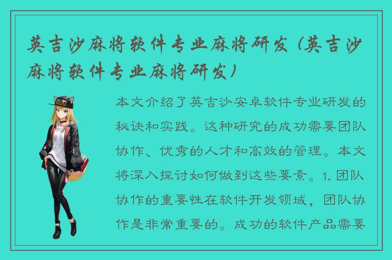 英吉沙麻将软件专业麻将研发 (英吉沙麻将软件专业麻将研发)