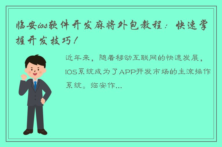 临安ios软件开发麻将外包教程：快速掌握开发技巧！