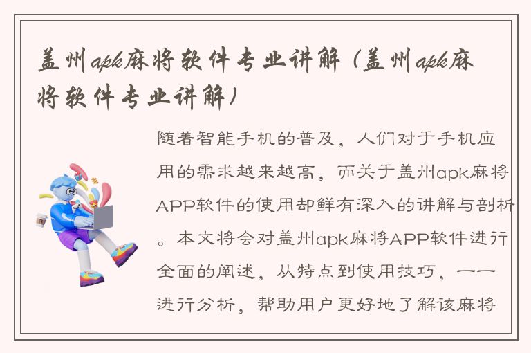 盖州apk麻将软件专业讲解 (盖州apk麻将软件专业讲解)