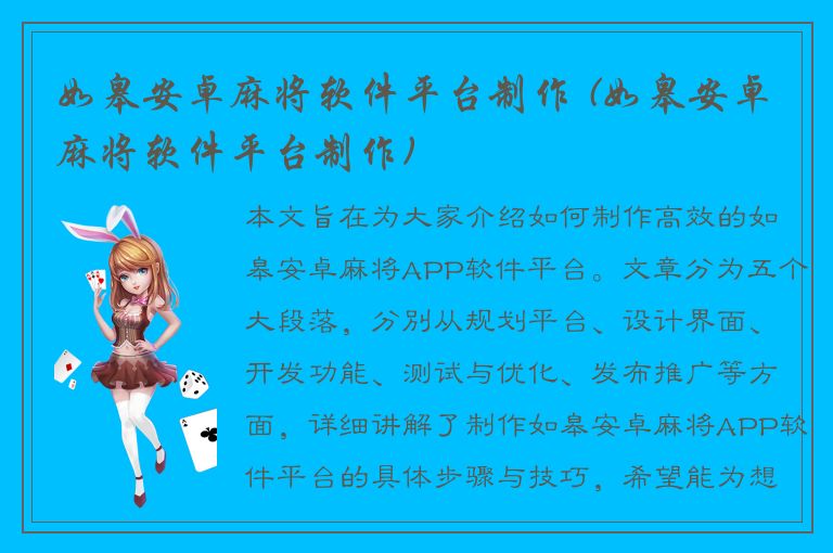 如皋安卓麻将软件平台制作 (如皋安卓麻将软件平台制作)