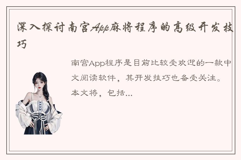 深入探讨南宫App麻将程序的高级开发技巧