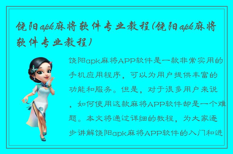 饶阳apk麻将软件专业教程(饶阳apk麻将软件专业教程)