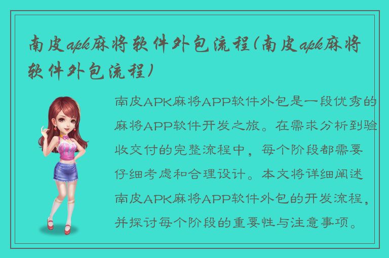 南皮apk麻将软件外包流程(南皮apk麻将软件外包流程)