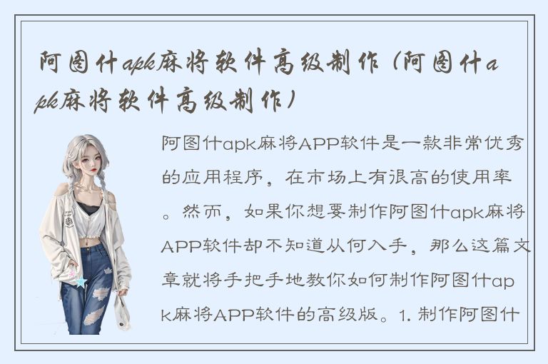 阿图什apk麻将软件高级制作 (阿图什apk麻将软件高级制作)