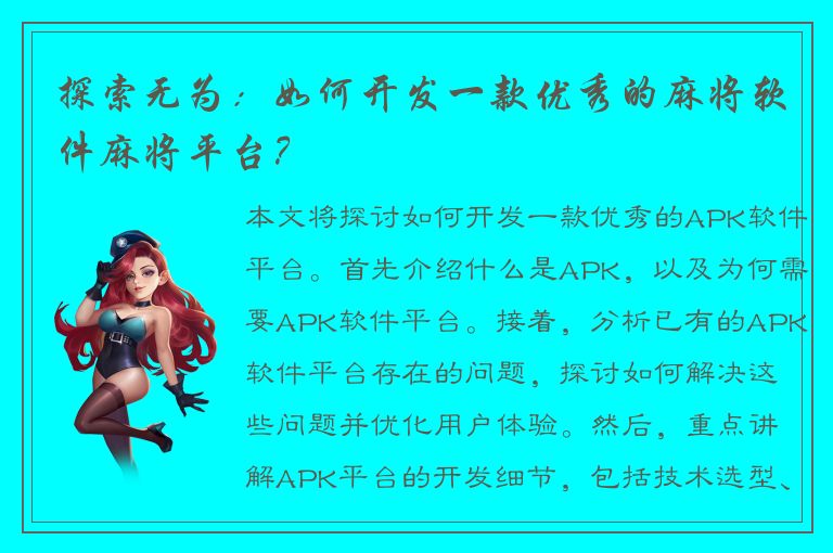 探索无为：如何开发一款优秀的麻将软件麻将平台？