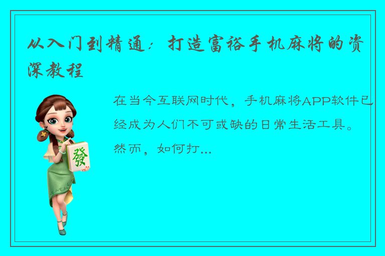 从入门到精通：打造富裕手机麻将的资深教程