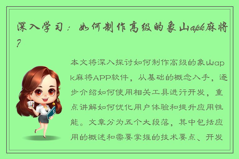 深入学习：如何制作高级的象山apk麻将？