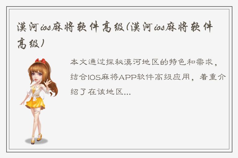 漠河ios麻将软件高级(漠河ios麻将软件高级)