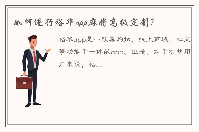 如何进行裕华app麻将高级定制？