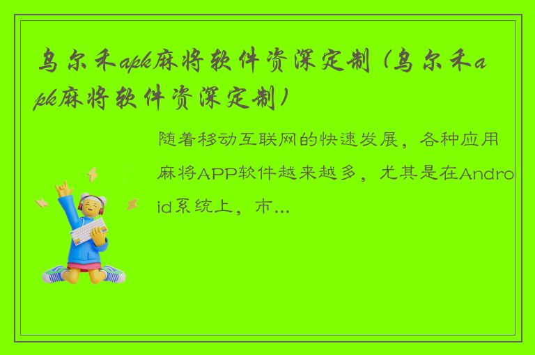 乌尔禾apk麻将软件资深定制 (乌尔禾apk麻将软件资深定制)