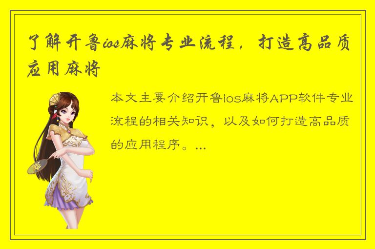 了解开鲁ios麻将专业流程，打造高品质应用麻将