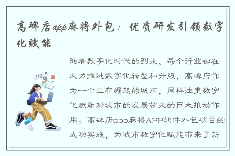 高碑店app麻将外包：优质研发引领数字化赋能