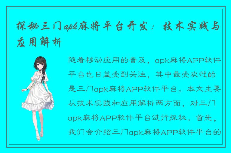 探秘三门apk麻将平台开发：技术实践与应用解析