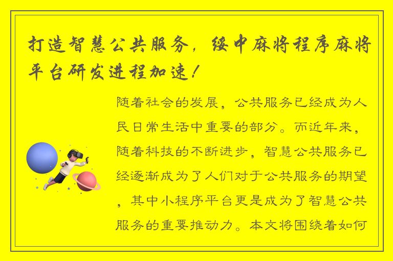 打造智慧公共服务，绥中麻将程序麻将平台研发进程加速！