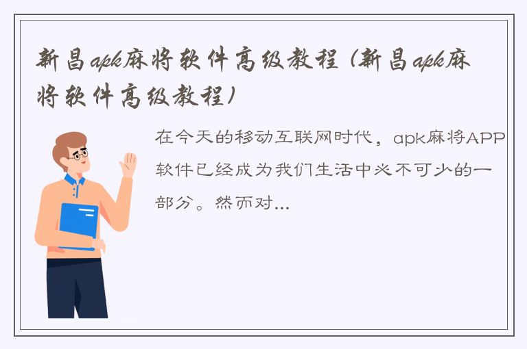 新昌apk麻将软件高级教程 (新昌apk麻将软件高级教程)