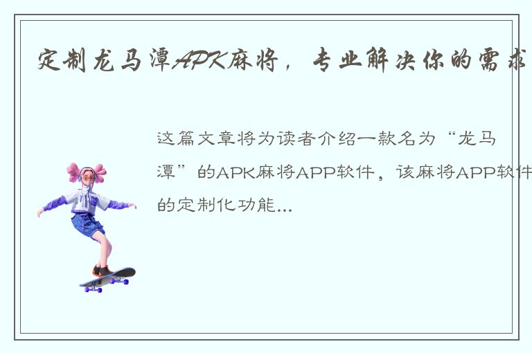 定制龙马潭APK麻将，专业解决你的需求