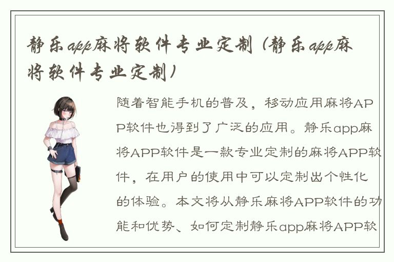 静乐app麻将软件专业定制 (静乐app麻将软件专业定制)