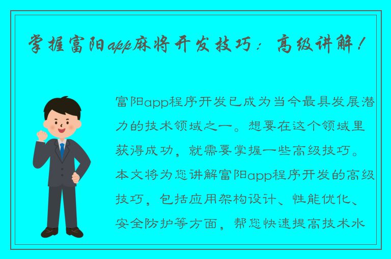 掌握富阳app麻将开发技巧：高级讲解！