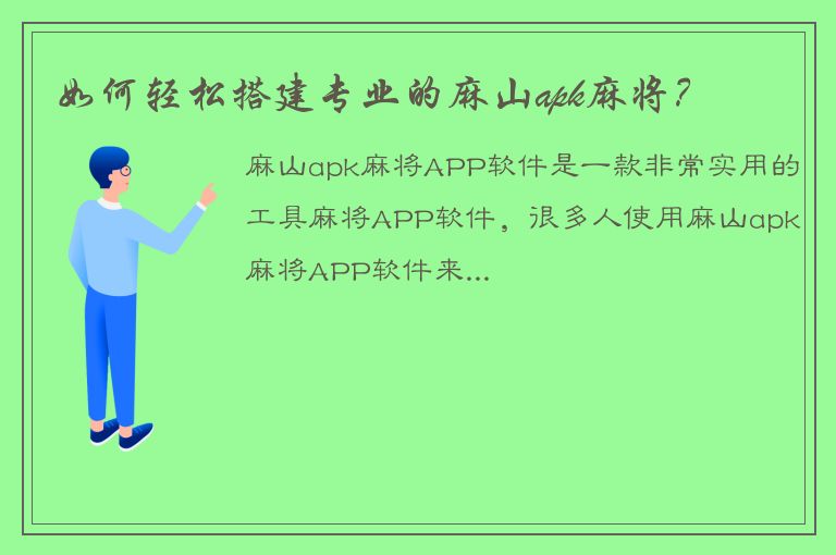 如何轻松搭建专业的麻山apk麻将？