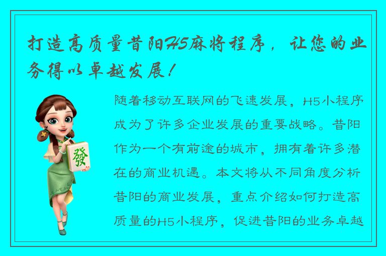 打造高质量昔阳H5麻将程序，让您的业务得以卓越发展！