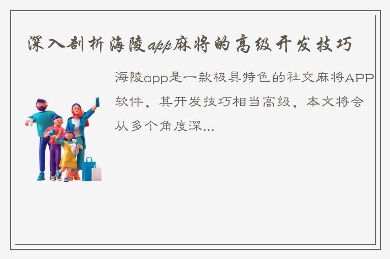 深入剖析海陵app麻将的高级开发技巧