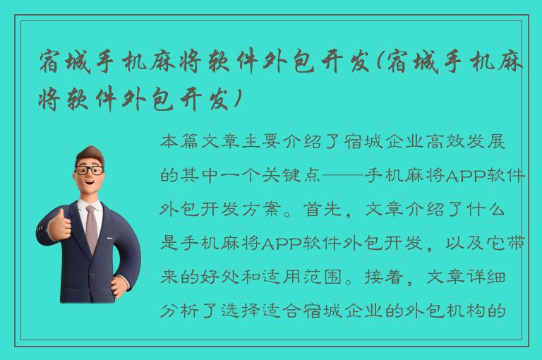 宿城手机麻将软件外包开发(宿城手机麻将软件外包开发)