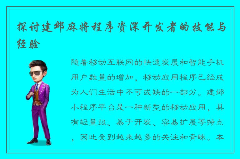 探讨建邺麻将程序资深开发者的技能与经验