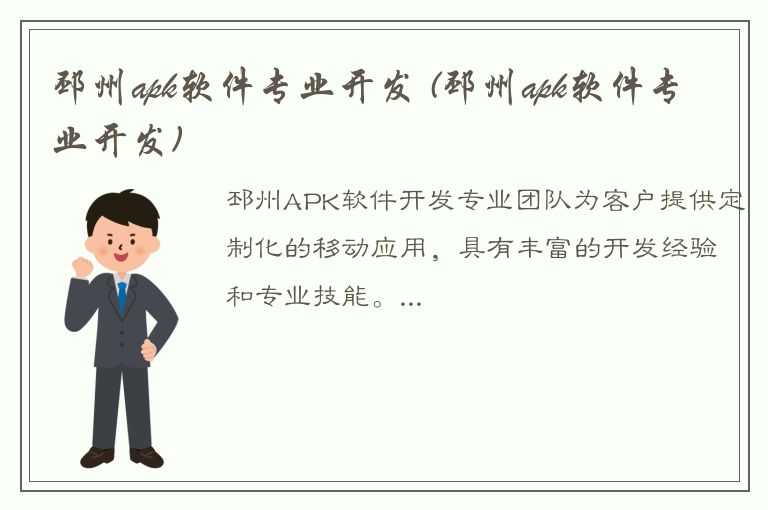 邳州apk软件专业开发 (邳州apk软件专业开发)