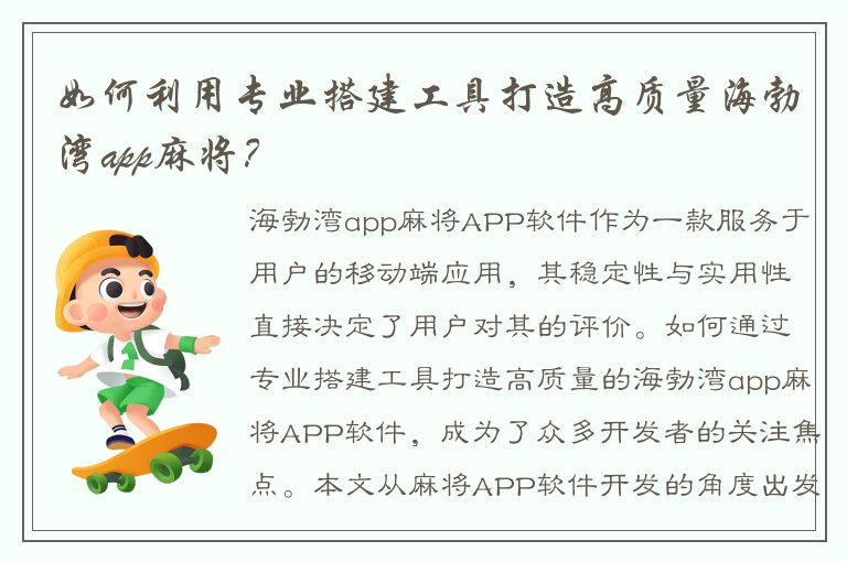 如何利用专业搭建工具打造高质量海勃湾app麻将？