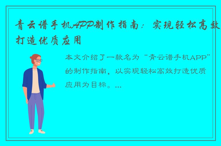 青云谱手机APP制作指南：实现轻松高效打造优质应用