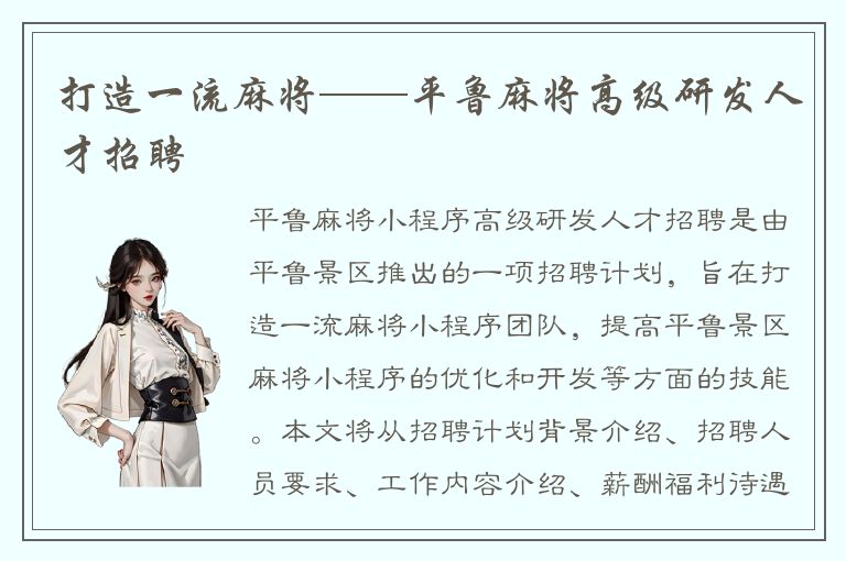 打造一流麻将——平鲁麻将高级研发人才招聘