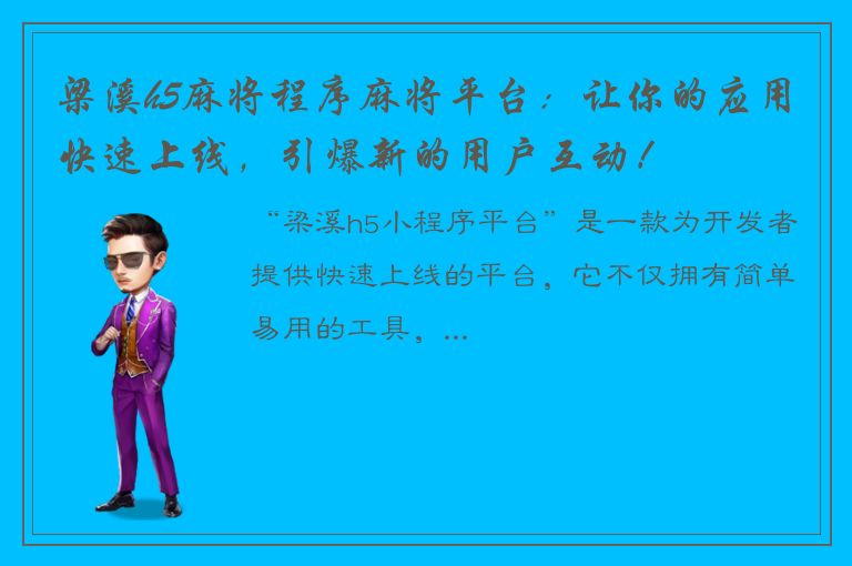 梁溪h5麻将程序麻将平台：让你的应用快速上线，引爆新的用户互动！