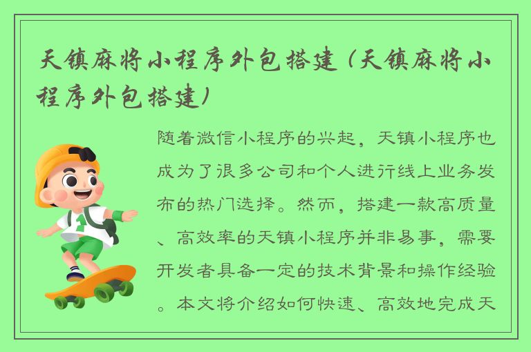 天镇麻将小程序外包搭建 (天镇麻将小程序外包搭建)